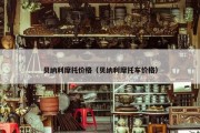 贝纳利摩托价格（贝纳利摩托车价格）
