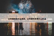 公升摩托车什么意思，公升摩托车用什么机油