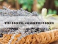 雷凌二手车多少钱，2015丰田雷凌二手车多少钱