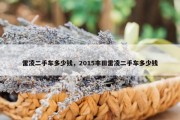 雷凌二手车多少钱，2015丰田雷凌二手车多少钱