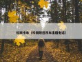 松岗卡车（松岗附近吊车出租电话）