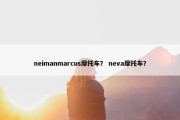neimanmarcus摩托车？ neva摩托车？