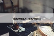 拉达汽车怎么样，拉达汽车2021