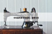 卡车星所有卡车挂车，星牌卡车