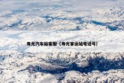 寿光汽车站客服（寿光客运站电话号）