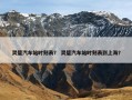 灵璧汽车站时刻表？ 灵璧汽车站时刻表到上海？