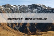 灵璧汽车站时刻表？ 灵璧汽车站时刻表到上海？