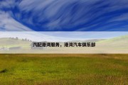 汽配港湾服务，港湾汽车俱乐部