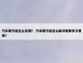 汽车碳污染怎么处理？ 汽车碳污染怎么解决需要多少费用？