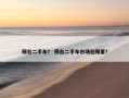 邢台二手车？ 邢台二手车市场在哪里？