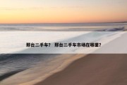 邢台二手车？ 邢台二手车市场在哪里？