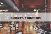 女士踏板摩托车，女士踏板摩托车图片