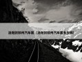 洛阳到郑州汽车票（洛阳到郑州汽车票多少钱）