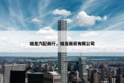 瑞龙汽配商行，瑞龙商贸有限公司
