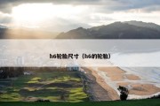 h6轮胎尺寸（h6的轮胎）