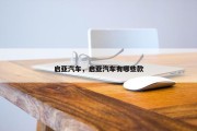 启亚汽车，启亚汽车有哪些款