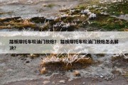 踏板摩托车松油门放炮？ 踏板摩托车松油门放炮怎么解决？