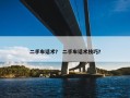 二手车话术？ 二手车话术技巧？