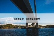 二手车话术？ 二手车话术技巧？