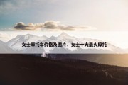 女士摩托车价格及图片，女士十大最火摩托
