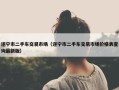 遂宁市二手车交易市场（遂宁市二手车交易市场价格表查询最新版）