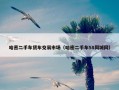 哈密二手车货车交易市场（哈密二手车58同城网）