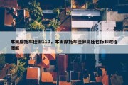 本田摩托车佳御110，本田摩托车佳御高压包拆卸教程图解