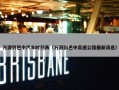 万源到巴中汽车时刻表（万源到巴中高速公路最新消息）