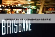 万源到巴中汽车时刻表（万源到巴中高速公路最新消息）
