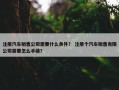 注册汽车销售公司需要什么条件？ 注册个汽车销售有限公司需要怎么手续？