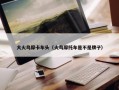 大火鸟摩卡车头（火鸟摩托车是不是牌子）