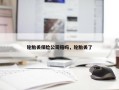 轮胎丢保险公司赔吗，轮胎丢了
