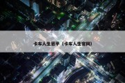 卡车人生恩平（卡车人生官网）