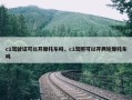 c1驾驶证可以开摩托车吗，c1驾照可以开两轮摩托车吗
