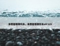 豪爵踏板摩托车，豪爵踏板摩托车afr125