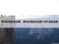 摩托车驾驶证过期？ 摩托车驾驶证过期了多久自动注销？