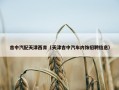 吉中汽配天津西青（天津吉中汽车内饰招聘信息）