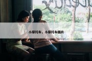 小摩托车，小摩托车图片