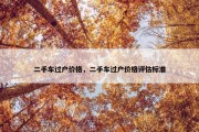 二手车过户价格，二手车过户价格评估标准