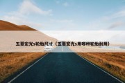 五菱宏光s轮胎尺寸（五菱宏光s用哪种轮胎耐用）