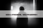 东莞58二手车交易市场，东莞2手车交易市场58