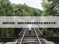 被摩托车撞？ 被摩托车撞到伤者皮外伤,要赔多少钱？