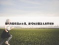 摩托车超载怎么处罚，摩托车超载怎么处罚规定