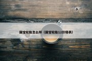 国宝轮胎怎么样（国宝轮胎12价格表）