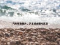 汽车钣金图片，汽车钣金图片高清