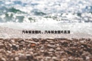 汽车钣金图片，汽车钣金图片高清