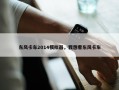 东风卡车2014模拟器，我想看东风卡车