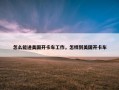 怎么能进美国开卡车工作，怎样到美国开卡车
