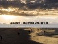qima轮胎，骐马轮胎是杂牌还是名牌
