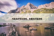 汽车大灯可以改吗，车辆大灯能改吗